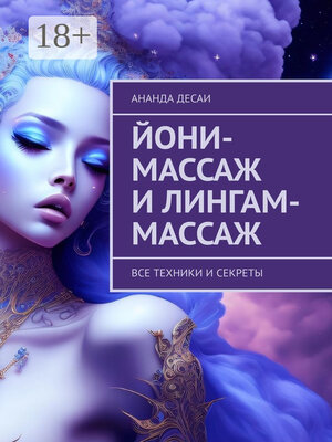 cover image of Йони-массаж и лингам-массаж. Все техники и секреты
